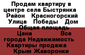 Продам квартиру в центре села Быстрянка › Район ­ Красногорский › Улица ­ Победы › Дом ­ 28 › Общая площадь ­ 42 › Цена ­ 500 000 - Все города Недвижимость » Квартиры продажа   . Крым,Жаворонки